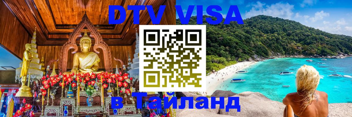 DTV Visa Thailand — прайс и условия, виза без дополнительных документов - 05.10.2025 
